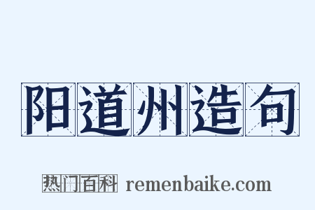 阳道州造句是什么意思的图片